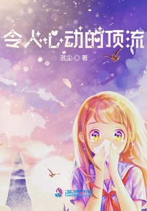 令人心動的頂流
