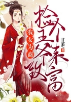 农女为商:捡个王爷来致富在线阅读