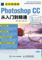 Photoshop CC从入门到精通（全彩超值版）