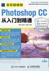 Photoshop CC从入门到精通（全彩超值版）