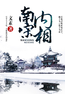 南宋內(nèi)相