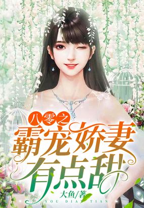 八零之霸宠娇妻有点甜在线阅读