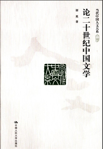 論二十世紀中國文學