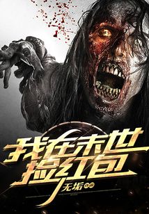 我在末世撿紅包