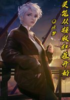 灵笼从拯救红蔻开始在线阅读