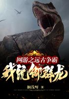 网游之远古争霸，我，统御群龙！