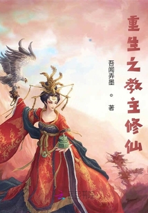 重生之教主修仙