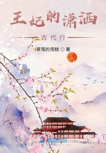王妃的瀟灑古代行