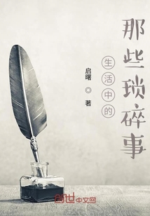 生活中的那些瑣碎事