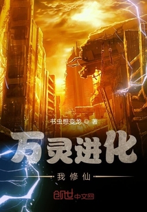 萬靈進化我修仙