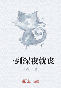 一到深夜就喪
