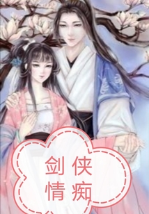 劍俠情癡