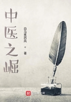 中医之崛在线阅读