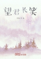 望君長笑在線閱讀