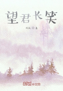 望君長笑