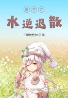 重生之水逆退散在線閱讀