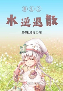重生之水逆退散