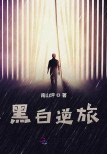 黑白逆旅