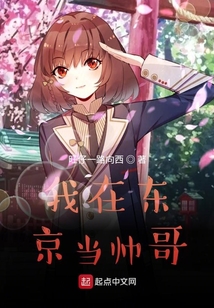 我在東京當帥哥