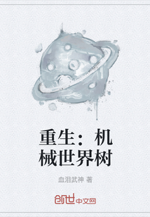重生：機械世界樹
