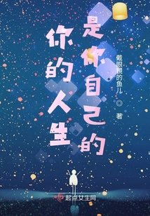 你的人生是你自己的