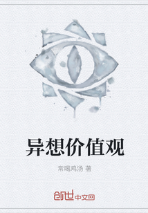 異想價值觀