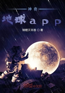 神奇地球app