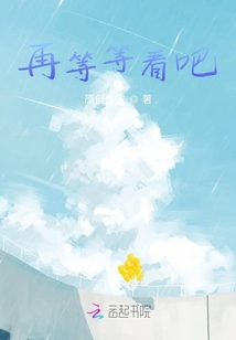 再等等看吧