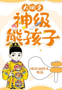 大明之神級熊孩子