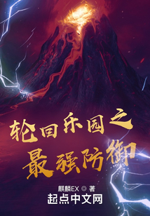 輪回樂園之最強(qiáng)防御