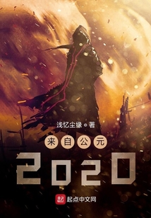 來自公元2020