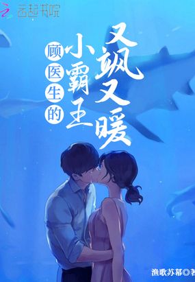 顾医生的小霸王又飒又暖在线阅读