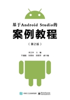 基于Android Studio的案例教程（第2版）在线阅读