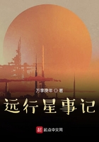遠行星事記在線閱讀