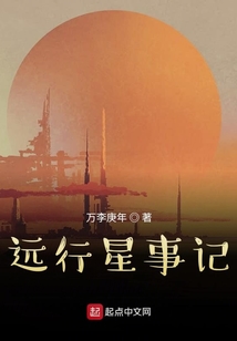 遠行星事記