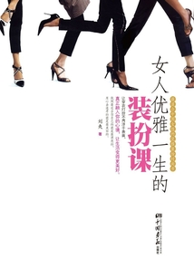 女人優(yōu)雅一生的裝扮課