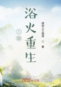 三國浴火重生