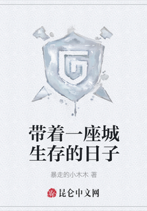帶著一座城生存的日子