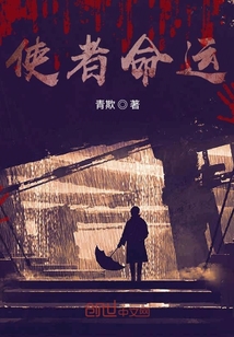 使者命運