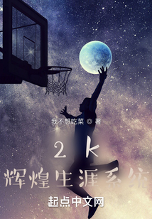 2k輝煌生涯系統