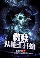 救贖從槍王開始在線閱讀