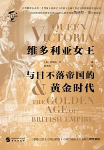 維多利亞女王與日不落帝國的黃金時代（華文全球史）