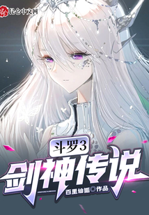 斗羅3：開局一個神王老婆