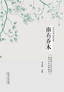 南有喬木:陜西理工大學文學院教師學術(shù)成果集萃