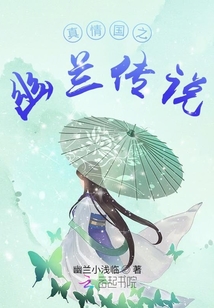 真情國之幽蘭傳說