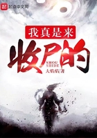 我真是來收尸的在線閱讀