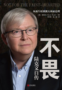 不畏:陸克文自傳