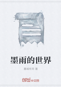 墨雨的世界