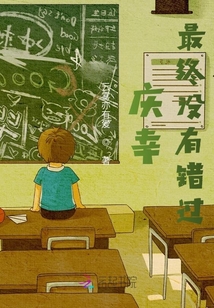 慶幸終未錯(cuò)過