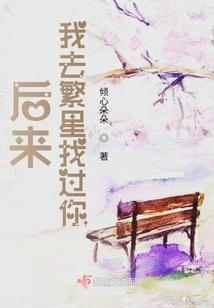 后來我去繁星找過你